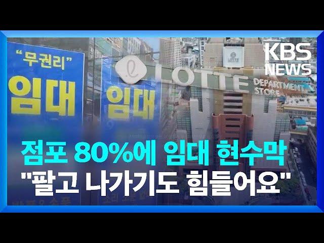 상가 점포 80%가 매물로..."팔고 나가는 것도 힘들어요" / KBS  2024.05.16.