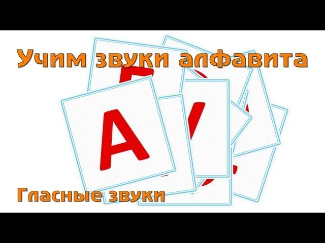 Учим и поем русский алфавит - Гласные буквы.