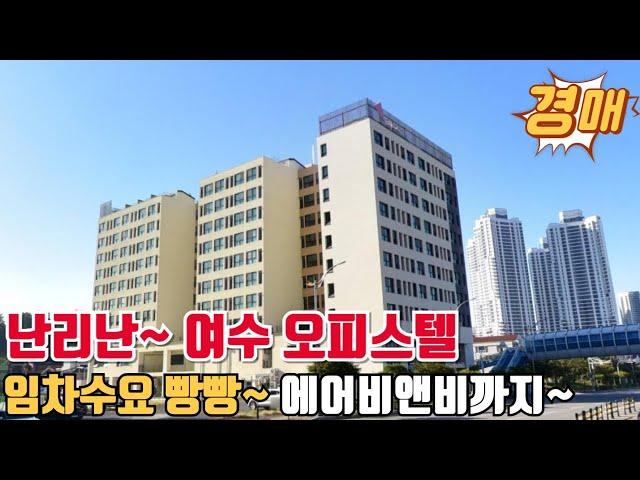 난리난 여수 오피스텔경매 임차수요빵빵~에어비앤비까지 굿~