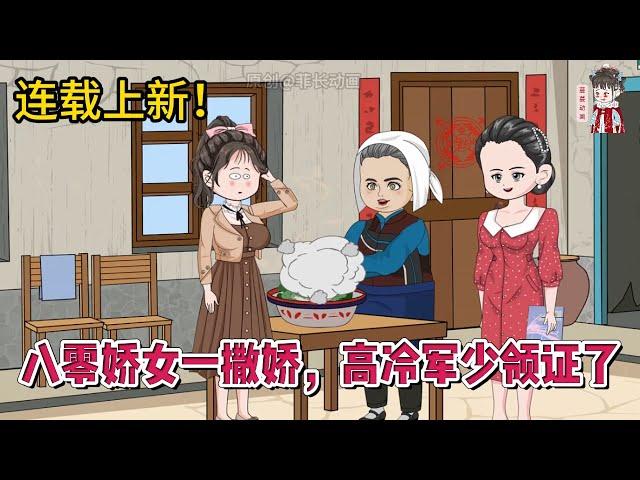 现代动画 | 连载更新【八零娇女一撒娇，高冷军少领证了】我穿成了年代文恶毒作精女配。 原主黑料多的洗不掉，我只好勤勤恳恳考大学，努力避开男主！#蔓蔓动画