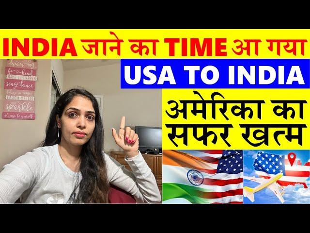 India Jane ka TIME aa gaya| USA to India | America ka safar khatam #amitaamerica #usavlogger #amita