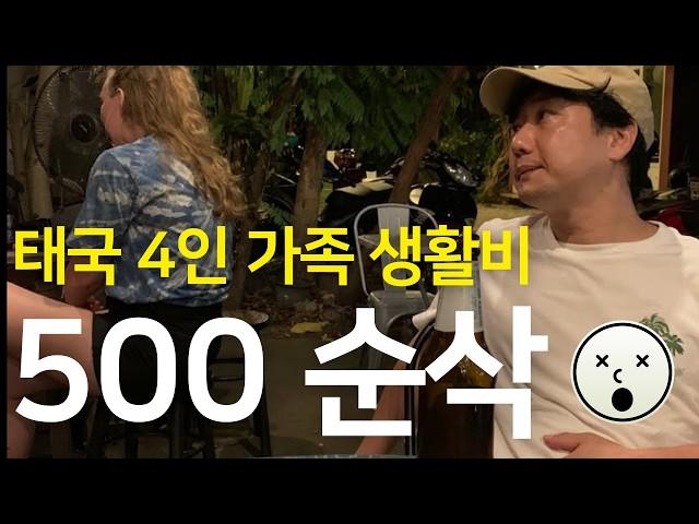 은퇴이민 같은소리.. 알면 놀라는  태국 물가, 치앙마이 4인 가족 실제 생활비