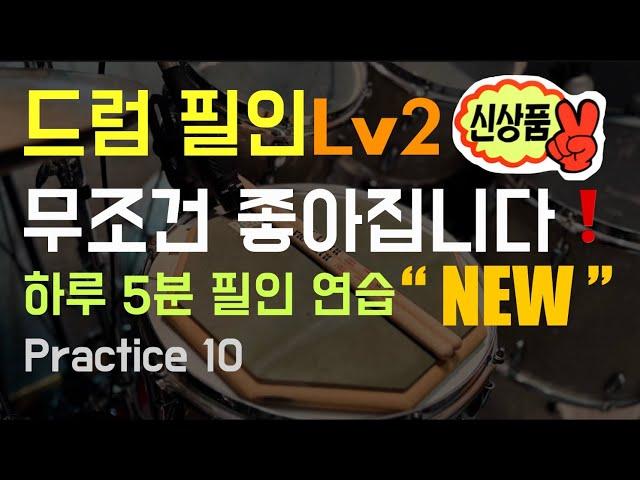 하루 5분 드럼 필인 연습 Lv2 / 4, 8, 16분 음표