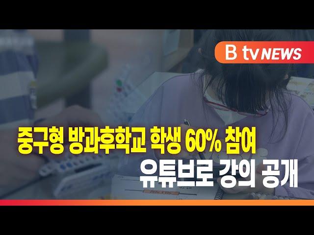 중구형 방과후학교 학생 60% 참여...유튜브로 강의 공개_SK broadband 서울뉴스