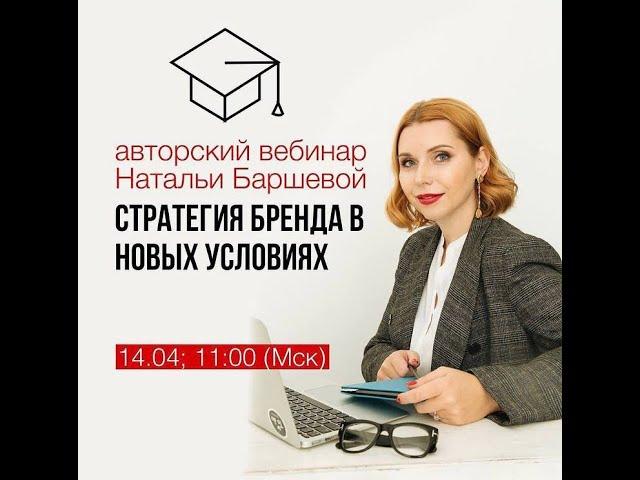 Стратегия бренда в новых условиях (авторский вебинар Натальи Баршевой, REKANA)
