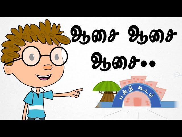 Aasai Aasai Aasai | Chutti Kutties Tamil Rhymes For Kids | ஆசை ஆசை ஆசை | தமிழ் பாடல்கள்