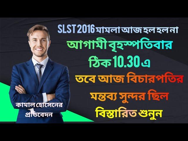 বিশেষ মামলার চাপে আজকের slst 2016 মামলা হল না, তবে সামনে বৃহস্পতিবার 10.30 এ সিরিয়াসলি শুনবেন