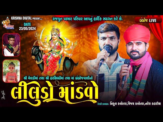 Live Bamboj - Meldi Mataji No Liludo Mandvo | Nikul Kalotra | Vijay Kalotra | Naresh Katariya