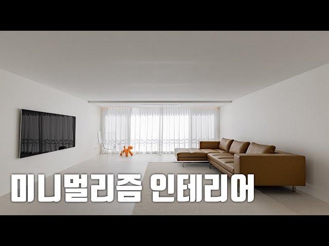 46평 미니멀리즘 인테리어의 끝판왕