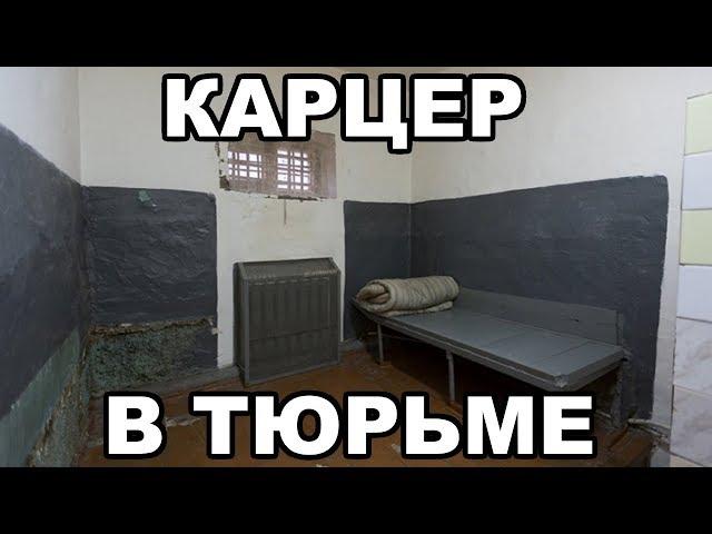 Карцер в тюрьме. Что такое карцер в тюрьме и на зоне