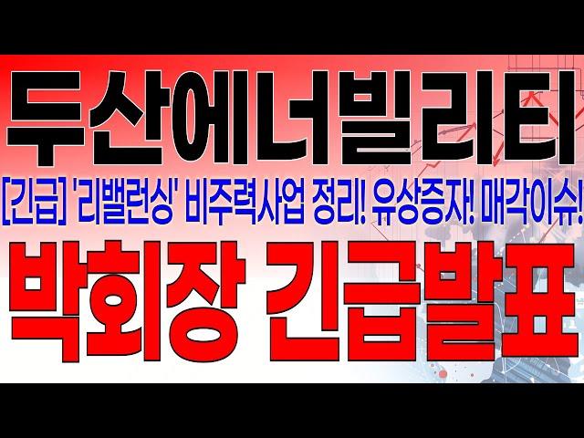 두산에너빌리티 - 필수시청!! [긴급속보] 5분전 중대발표 떴습니다 ! '리밸런싱' 비주력 사업 정리! 유상증자! 매각이슈! 박회장 긴급발표!