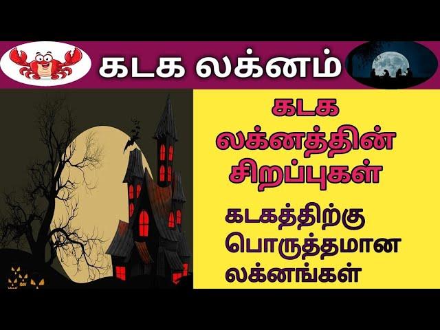 கடகம் லக்னம் | கடக லக்னம் | kadaga laknam | கடகலக்ன சிறப்புகள் | கடகத்திற்கு பொருந்தும் லக்னங்கள்