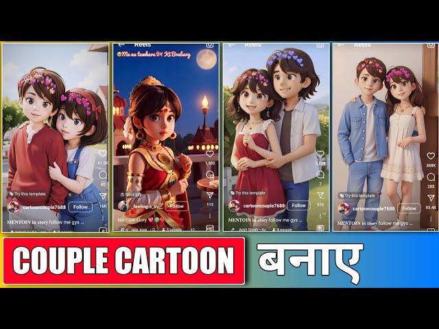 couple cartoon photo editing / reel cartoon video kaise banaye / couple cartoon status kaise banaye