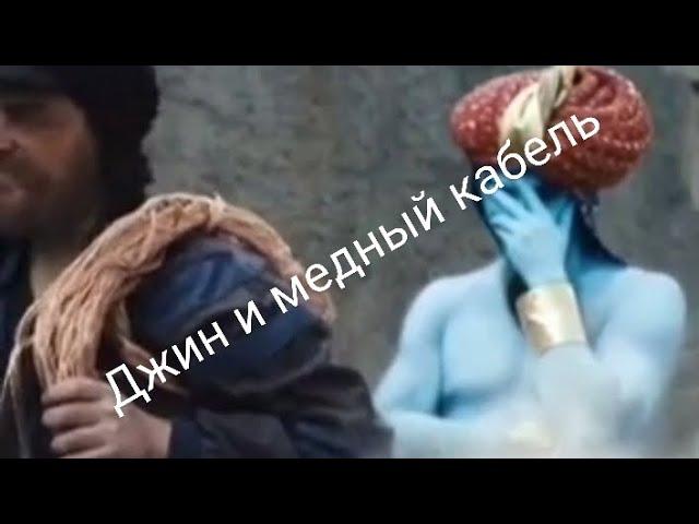 Джин и медный кабель