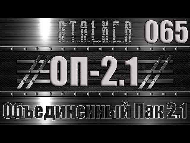 Сталкер ОП 2.1 - Объединенный Пак 2.1 Прохождение 065 КИСТЬ ЧЕРНОГО БИБЛИОТЕКАРЯ