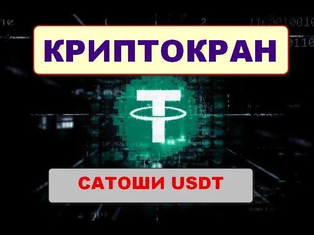 Надежный криптокран  USDT  / Free Tether Faucet