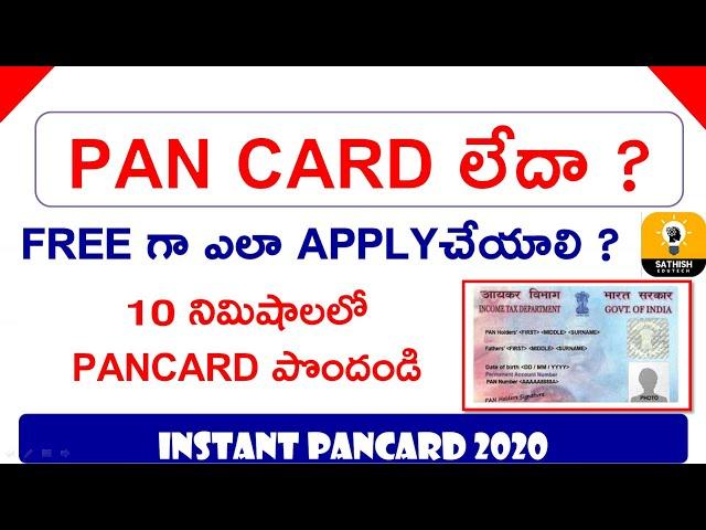 HOW TO APPLY FREE PAN CARD IN TELUGU||how to apply instant pan card online|Sathish edutech