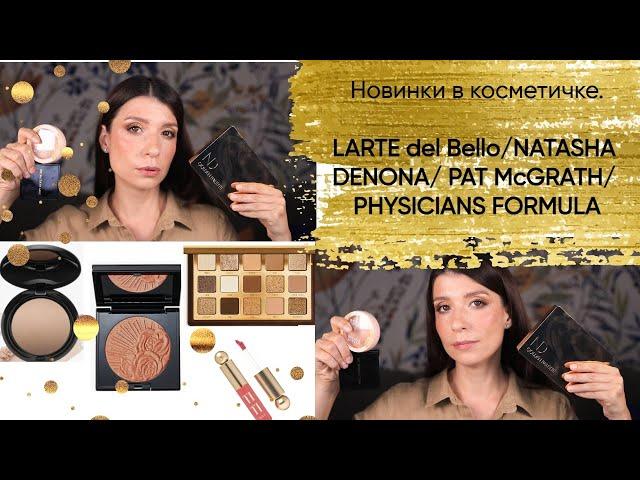 Новинки декоративной косметики Larte del bello, Pat McGRATH, Natasha Denona, Physicians Formula