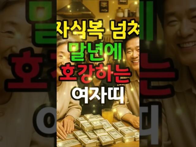 자식복 넘쳐 말년에 호강하는 여자띠 #돈복 #재물복 #운세 #관상 #띠별운세 #재물운