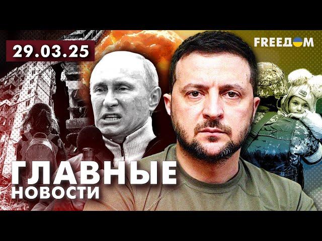 Главные новости за 29.03.25. Вечер | Война РФ против Украины. События в мире | Прямой эфир FREEДОМ