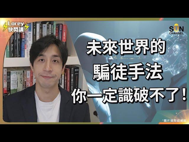 英國大型工程公司被騙2億港元！騙徒點樣令用最新AI令大公司中招？市民咁樣做係最有效預防？｜Lorey快閃講