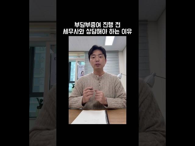 부담부증여 전 세무사와 상담해야 하는 이유 #부담부증여 #증여세절세 #부담부증여절차 #부자되는법 #shorts #김철종세무사