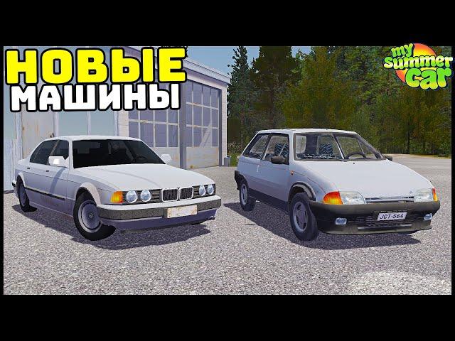 Новые МАШИНЫ и ТЕЛЕФОН! Сразу 7 МОДОВ! - My Summer Car