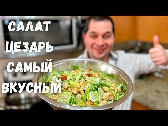 Салат "Цезарь" вкус как в ресторане! Потрясающий рецепт салата в гостях у Вани. Какой Же Он Вкусный!