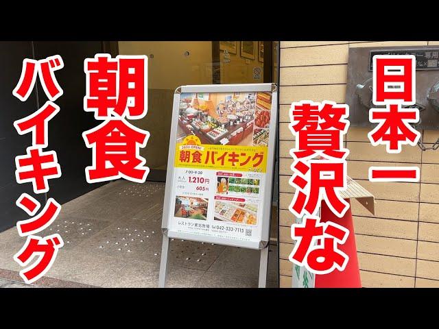 1200円で【日本一ぜいたく】な朝食バイキングが楽しめる店。