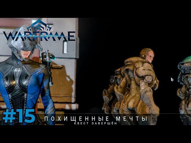 ЗАВЕРШИЛ КВЕСТ (Warframe) #15 компьютерная игра