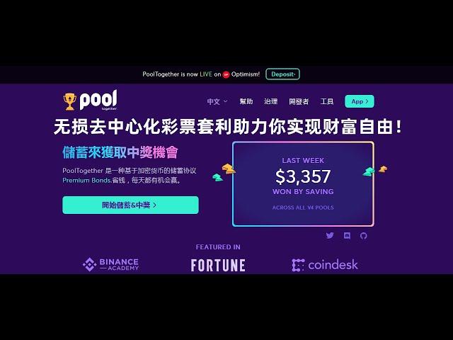 无损去中心化彩票平台，PoolTogether 没有输家的Defi彩票类项目。彩票套利颠覆现在的彩票行业，公正，公平，安全的区块链彩票平台，成就你一夜暴富的梦想！