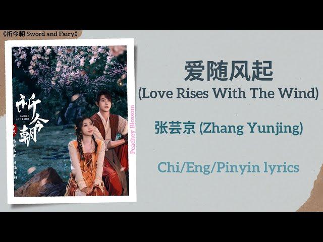 爱随风起 (Love Rises With The Wind) - 张芸京 (Zhang Yunjing)《祈今朝 Sword and Fairy》Chi/Eng/Pinyin lyrics