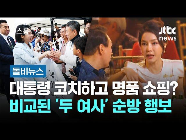 대통령 코치하고 명품 쇼핑?…비교된 '두 여사' 순방 행보 #돌비뉴스 / JTBC 뉴스룸