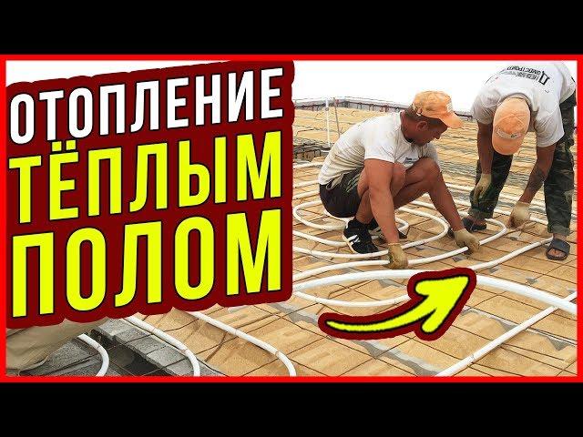 Отопление дома ТОЛЬКО ТЕПЛЫМ ПОЛОМ / Монтаж и укладка труб своими руками