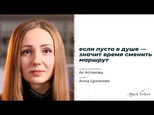 если пусто в душе — значит время сменить маршрут | Автор стихотворения: Ах Астахова