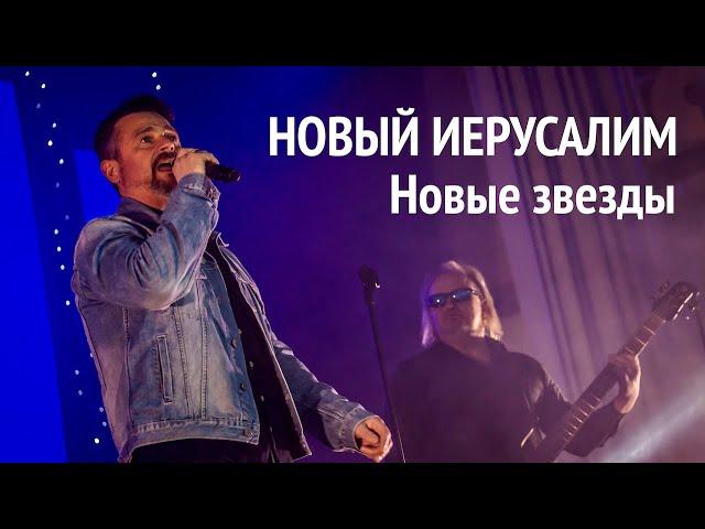 Новые звезды | Новый Иерусалим и Александр Патлис