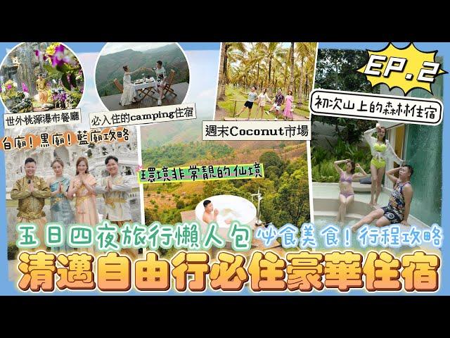 2023泰國遊「清邁自由行必住豪華住宿￼」週末Coconut 市場，初次入住森林酒店，環境絕了的Camping住宿超級多昆蟲️，世外桃源瀑布餐廳，白廟黑廟藍廟行程攻略￼￼￼