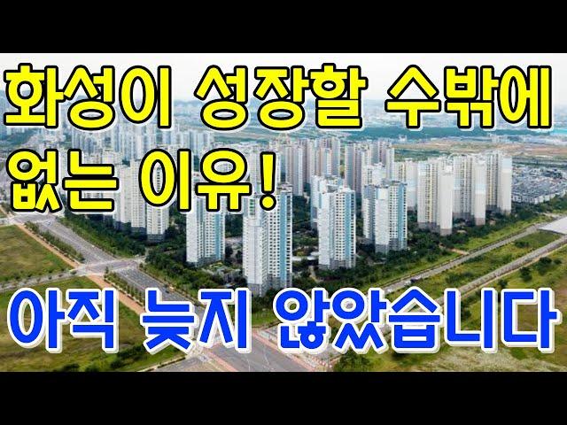 경기도 화성이 크게 성장할수 밖에 없는 이유! 아직늦지 않았습니다