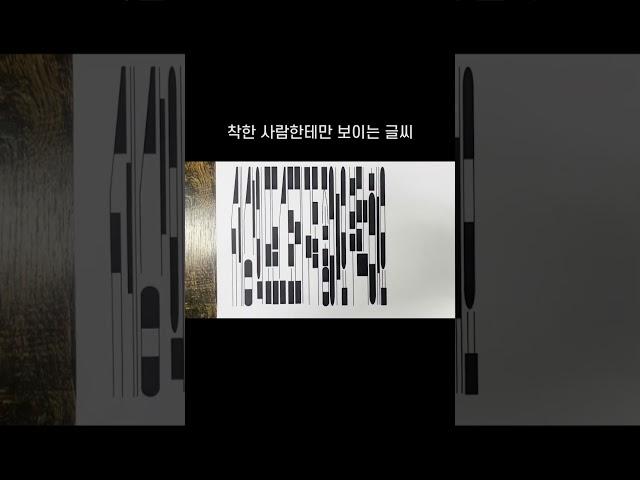 착한 사람한테만 보이는 글씨