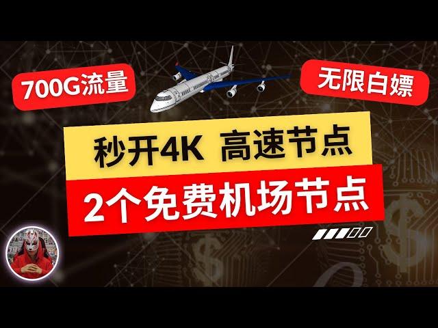 2024年最新2个免费机场节点分享|免费节点机场推荐|免费高速节点秒开4K翻墙|免费clash节点v2ray节点xray节点|免费科学上网手机电脑翻墙vpn节点分享订阅