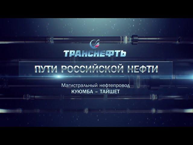 Документальный фильм «Куюмба-Тайшет»