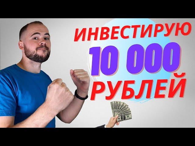 Инвестирую 10000 рублей ТУДА, куда всегда советую инвестировать своим друзьям