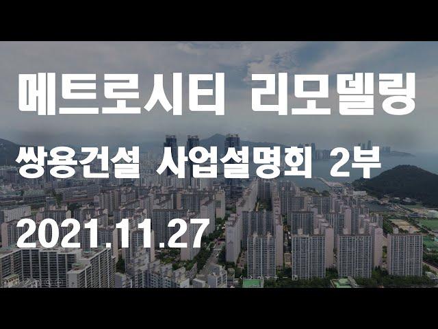 LG메트로시티 리모델링 사업 - 쌍용건설 사업설명회 2부
