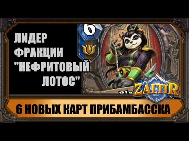 ЛЕГЕНДАРКА ЛОТОСА! И 6 новых карт ПРИБАМБАССКА Hearthstone