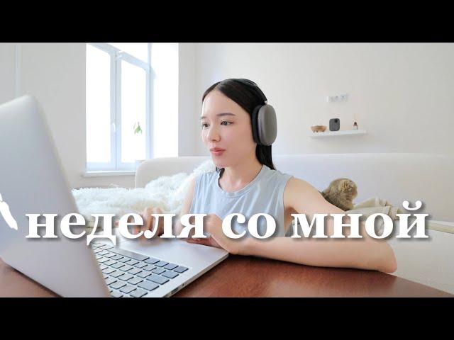 Неделя со мной | Провожу уютные дни дома за просмотром сериалов и едой, бьюти шопинг и домашний офис