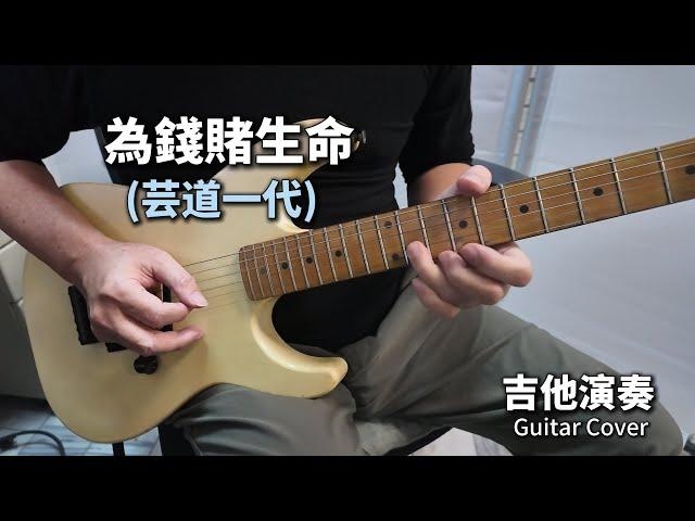 《為錢賭生命》(芸道一代 美空雲雀) 台語老歌 日本翻唱 吉他演奏 Guitar Cover (Eb key)