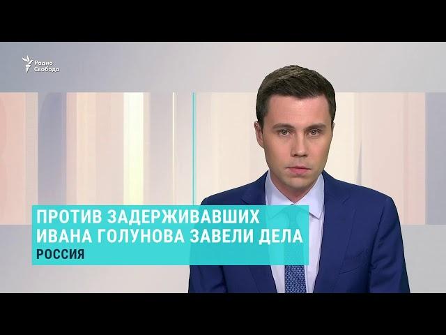 Дело Ивана Голунова. Выпуск новостей