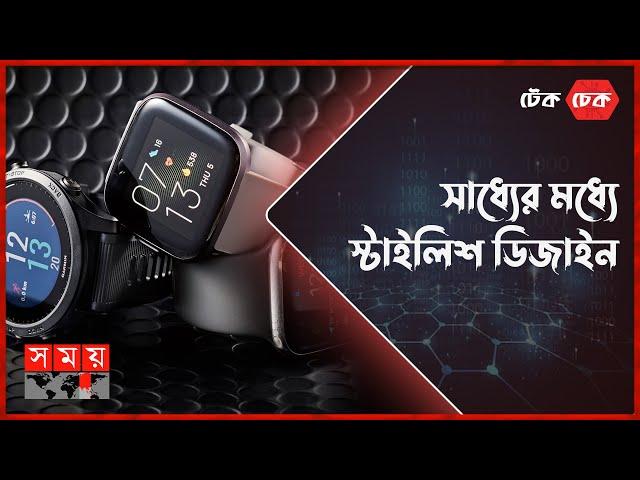 বাজেট ফ্রেন্ডলি দুইটি স্মার্টওয়াচ | টেক চেক | পর্ব: ০২ | Smart Watch Price in Bangladesh | Somoy TV