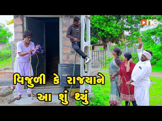 Vijuli Ke Rajya Tane Aa Shu Thyu | Gujarati Comedy |2024 | Vijudi Comedy