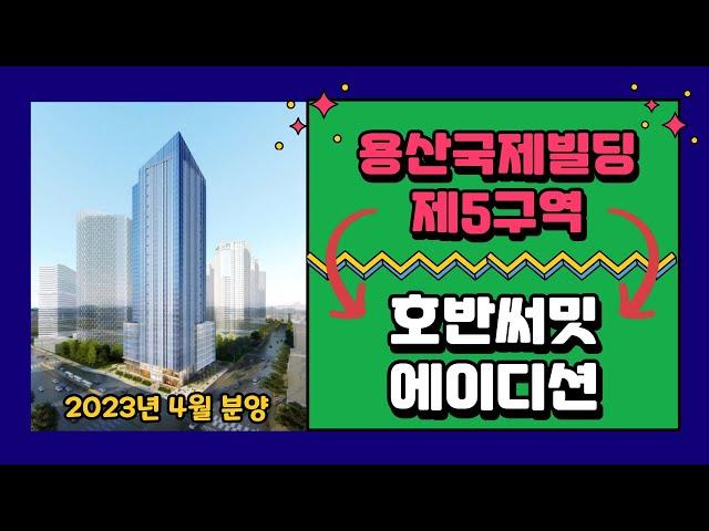 용산국제빌딩5구역 '호반써밋 에이디션' 용산신축아파트 오피스텔 분양 곧 시작합니다